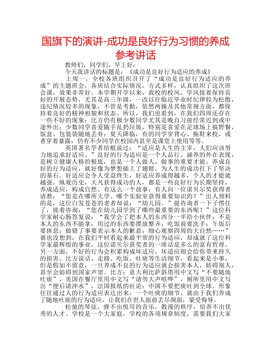 国旗下的演讲-成功是良好行为习惯的养成参考讲话 _第1页
