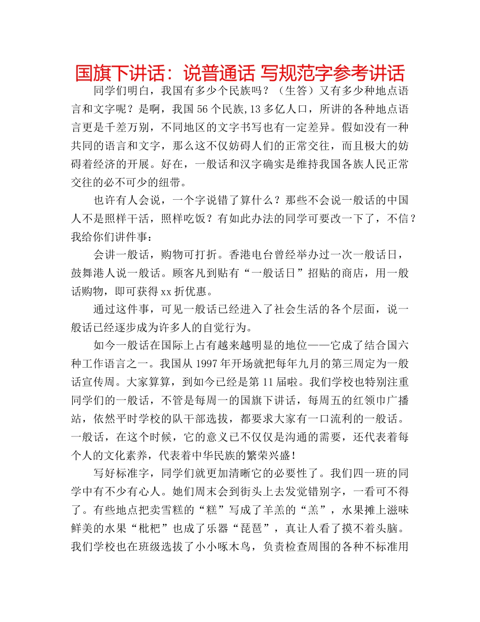 国旗下讲话说普通话 写规范字 _第1页