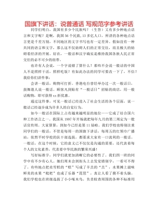 国旗下讲话说普通话 写规范字 