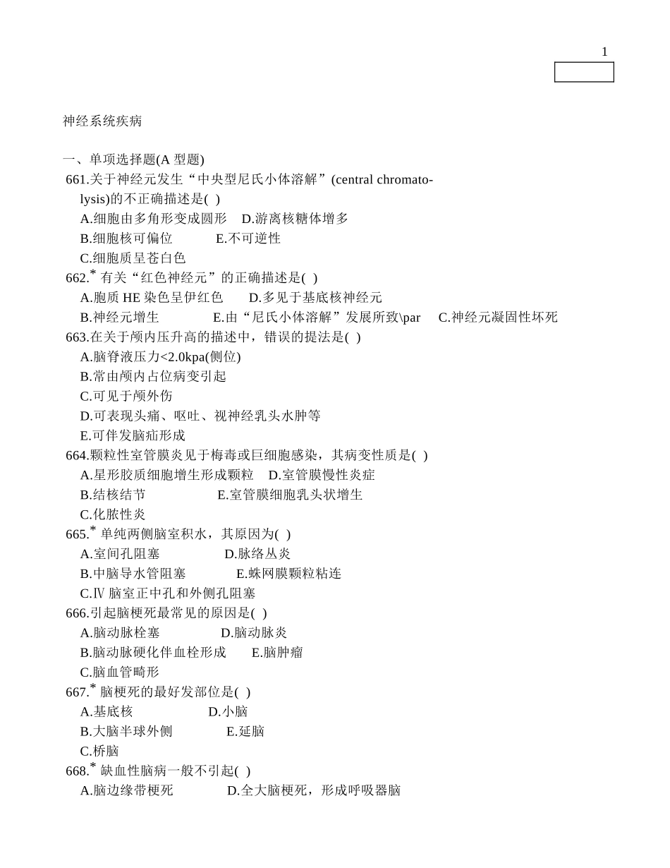 神经系统疾病病理学多选题_第1页