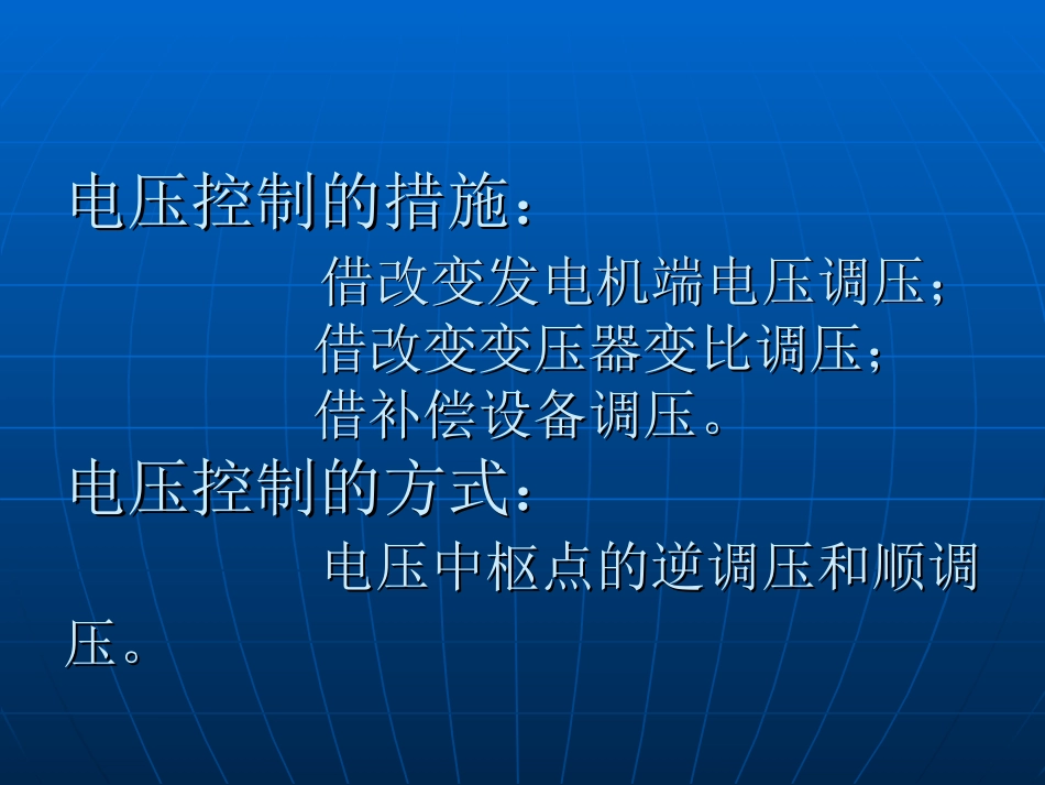 电力系统自动电压控制_第2页