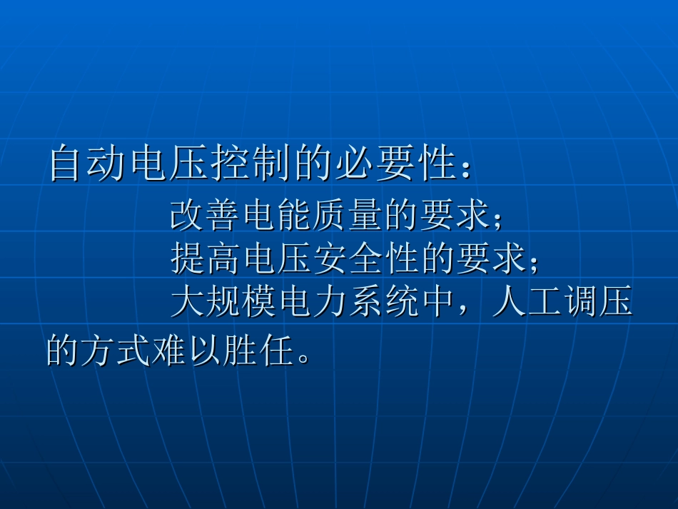 电力系统自动电压控制_第3页