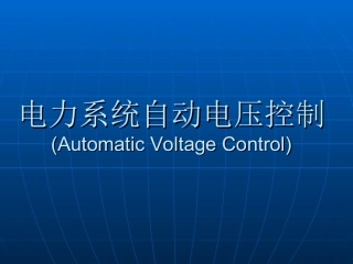 电力系统自动电压控制