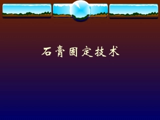 医学必备常识石膏固定技术