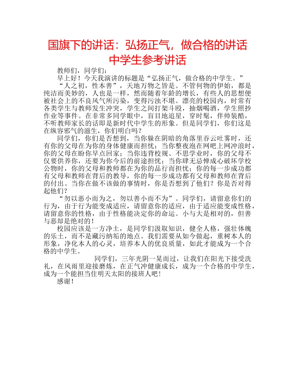 国旗下的讲话：弘扬正气，做合格的讲话生参考讲话 _第1页