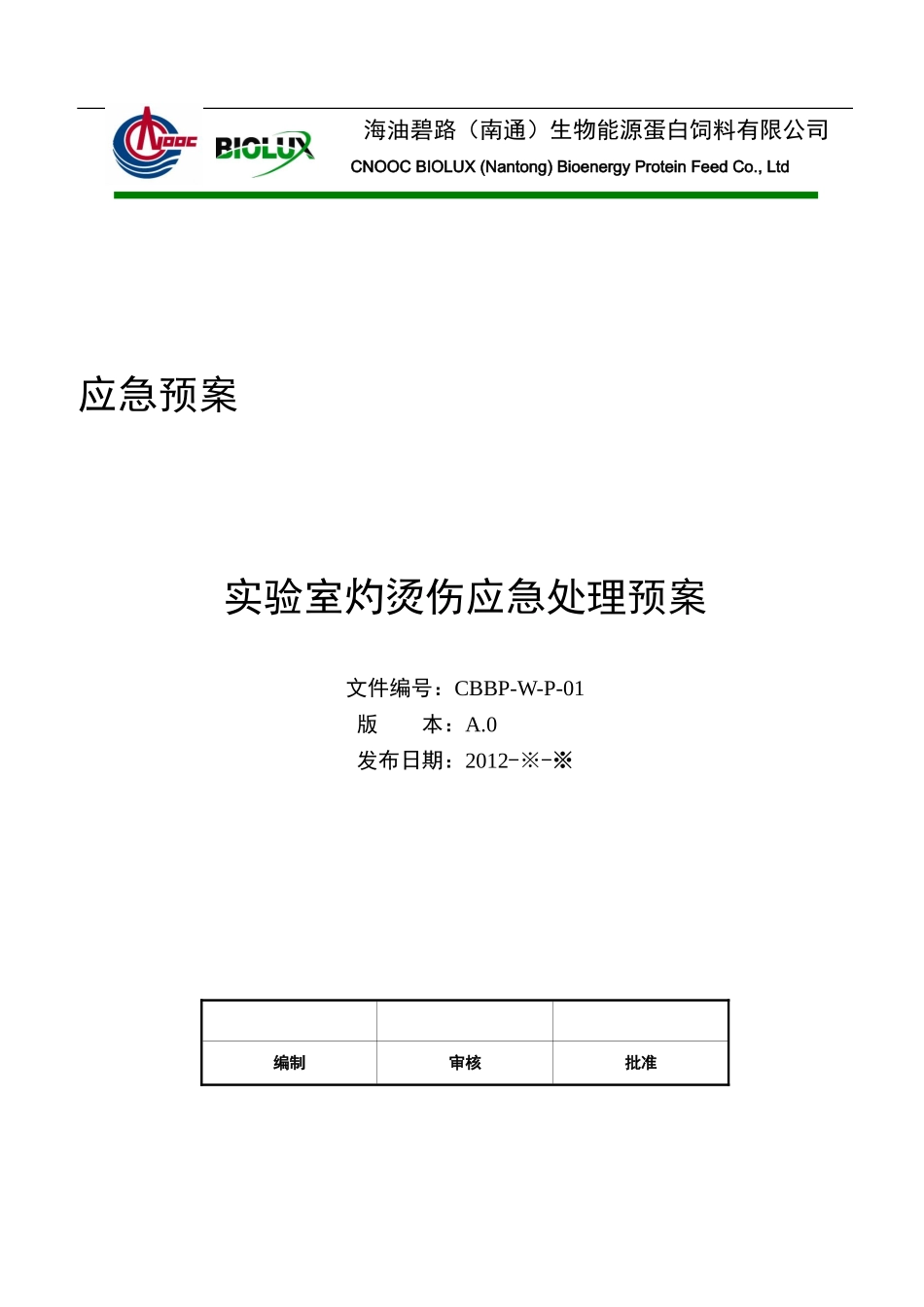 实验室灼烫伤应急处理预案_第1页