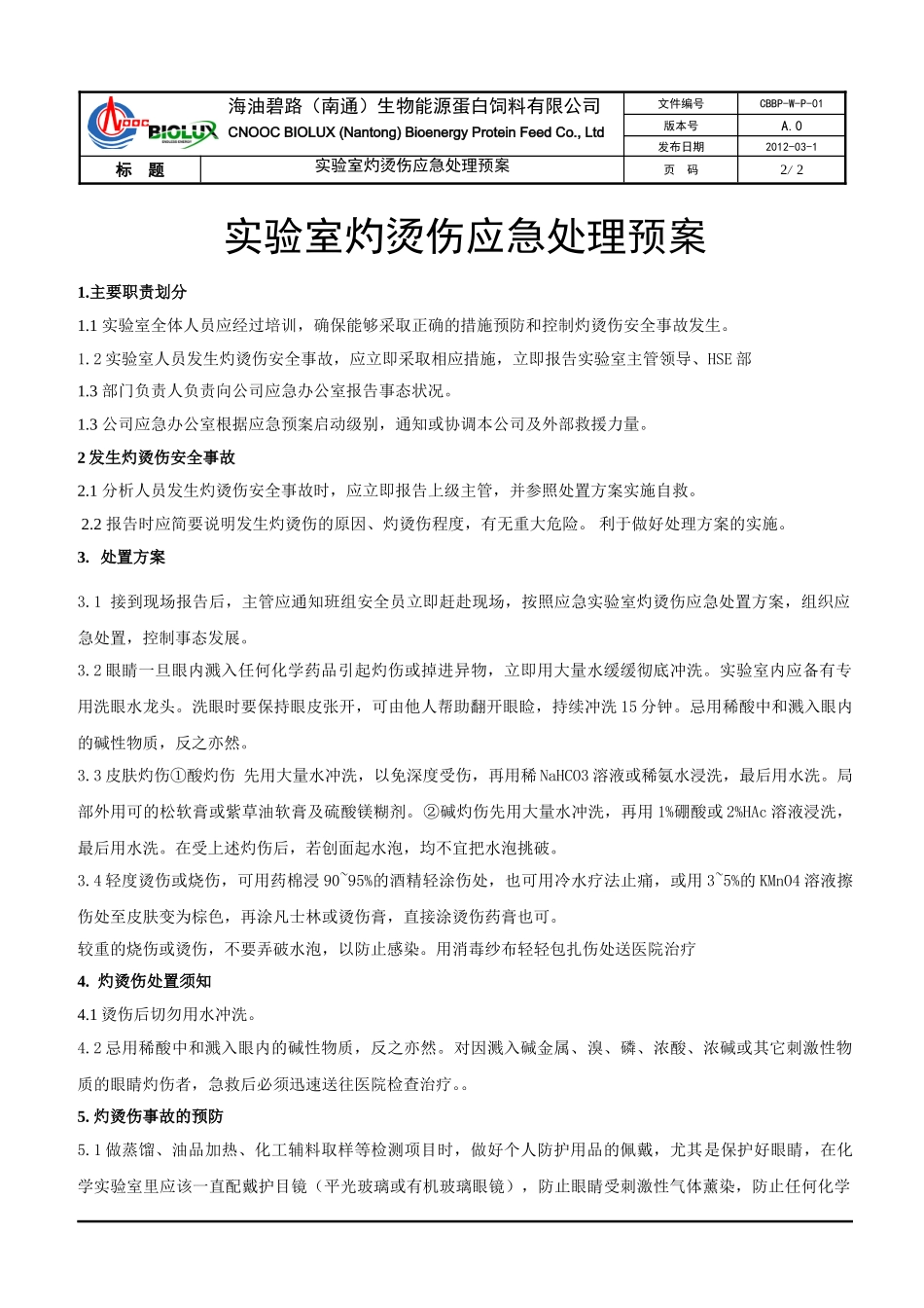 实验室灼烫伤应急处理预案_第3页