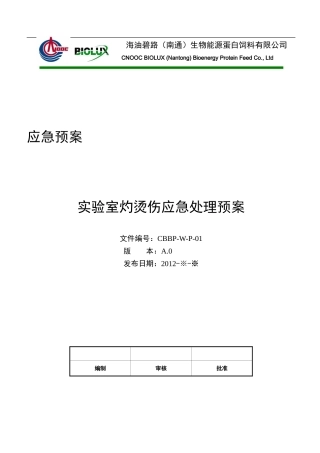 实验室灼烫伤应急处理预案