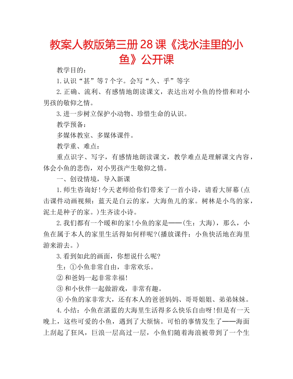 教案人教版第三册28课《浅水洼里的小鱼》公开课 _第1页