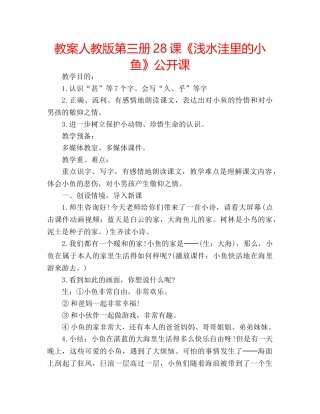教案人教版第三册28课《浅水洼里的小鱼》公开课 