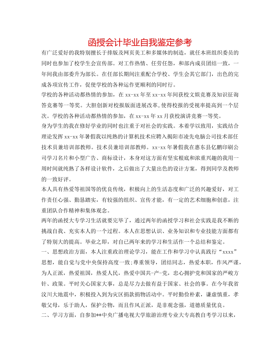 函授会计毕业自我鉴定参考 _第1页