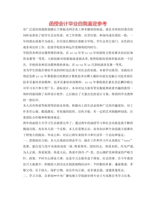 函授会计毕业自我鉴定参考 