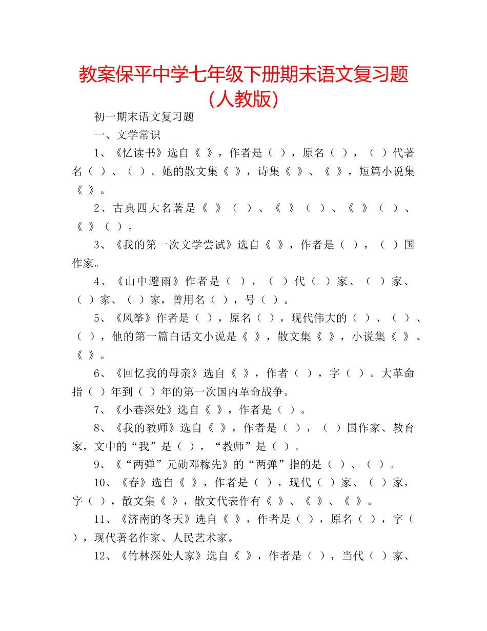 教案保平七年级下册期末语文复习题（人教版） _第1页
