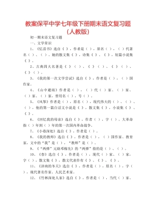 教案保平七年级下册期末语文复习题（人教版） 