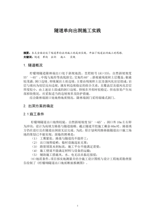 隧道单向出洞实践