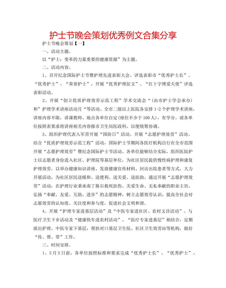 护士节晚会策划优秀例文合集分享 _第1页