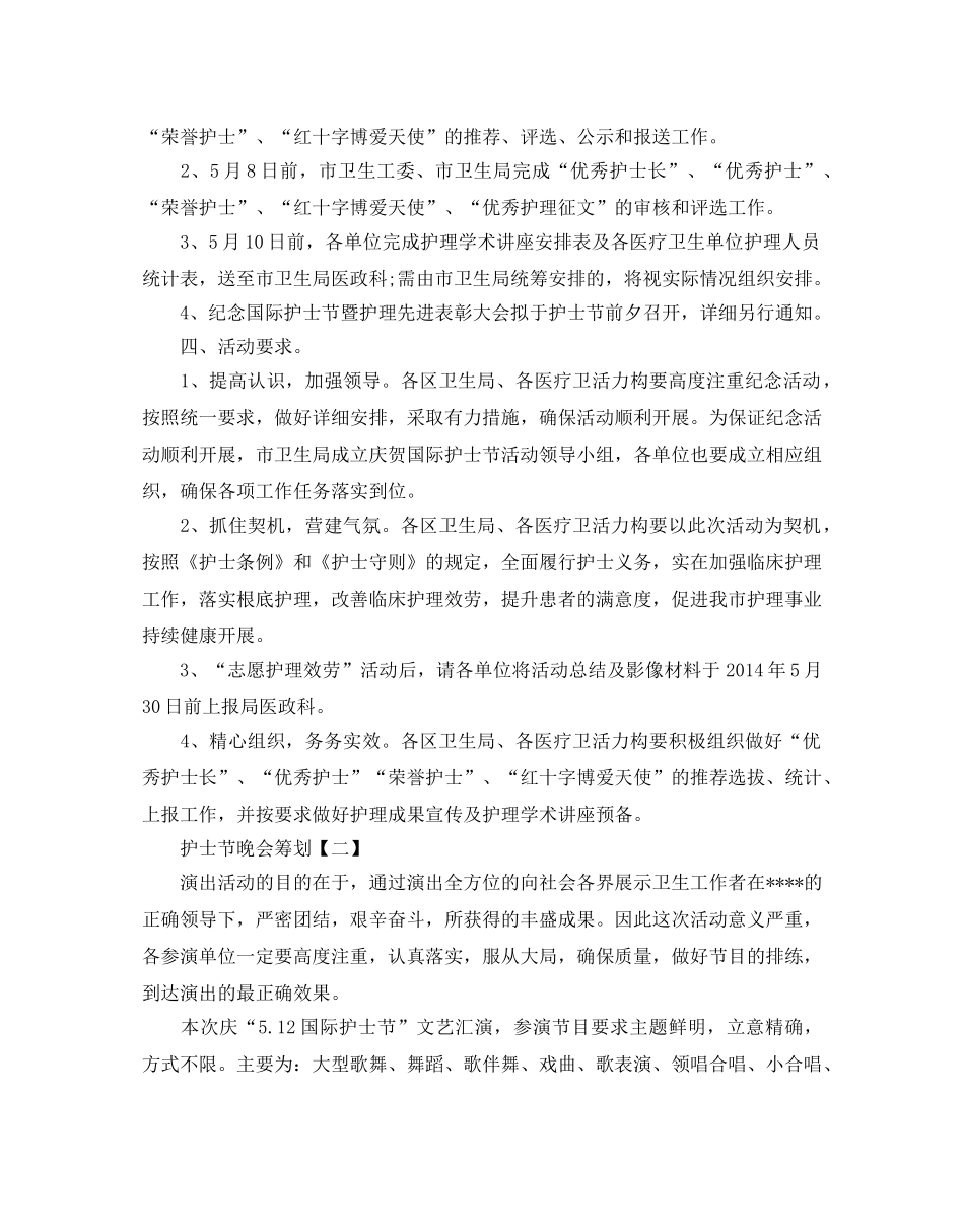 护士节晚会策划优秀例文合集分享 _第2页