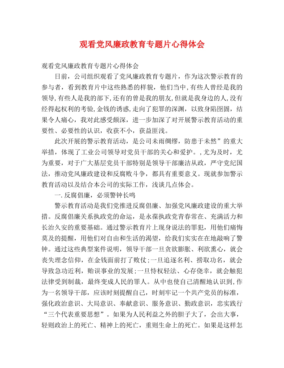 观看党风廉政教育专题片心得体会 _第1页