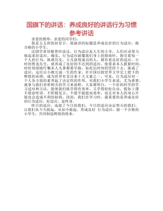 国旗下的讲话：养成良好的讲话行为习惯参考讲话 