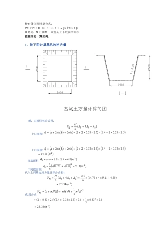 棱台体体积计算公式及拟柱体的计算