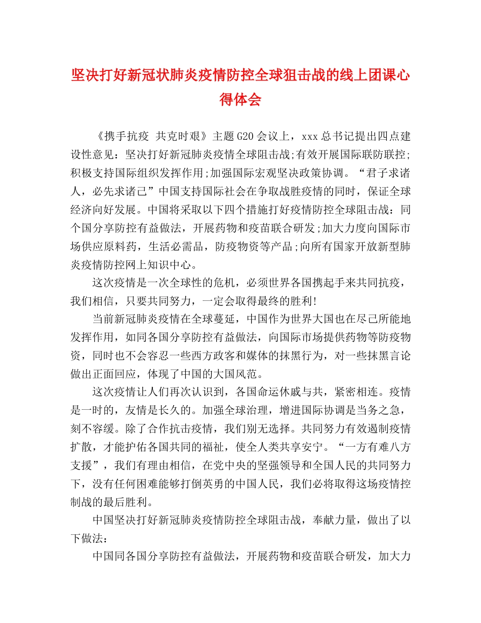坚决打好新冠状肺炎疫情防控全球狙击战的线上团课心得体会 _第1页