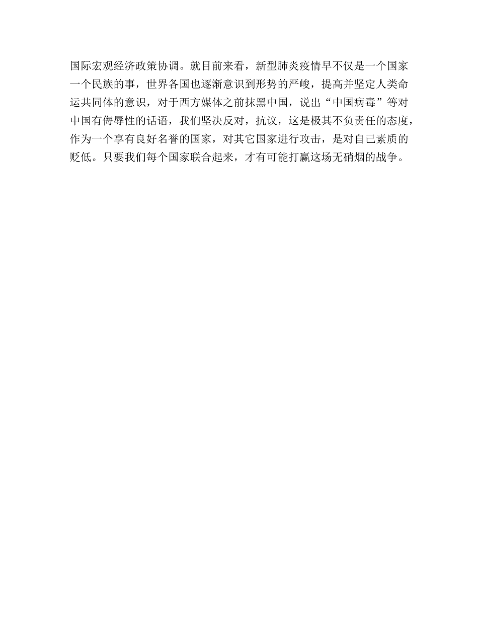 坚决打好新冠状肺炎疫情防控全球狙击战的线上团课心得体会 _第3页