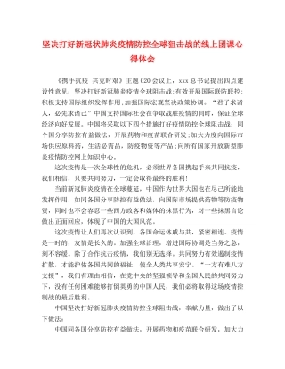 坚决打好新冠状肺炎疫情防控全球狙击战的线上团课心得体会 