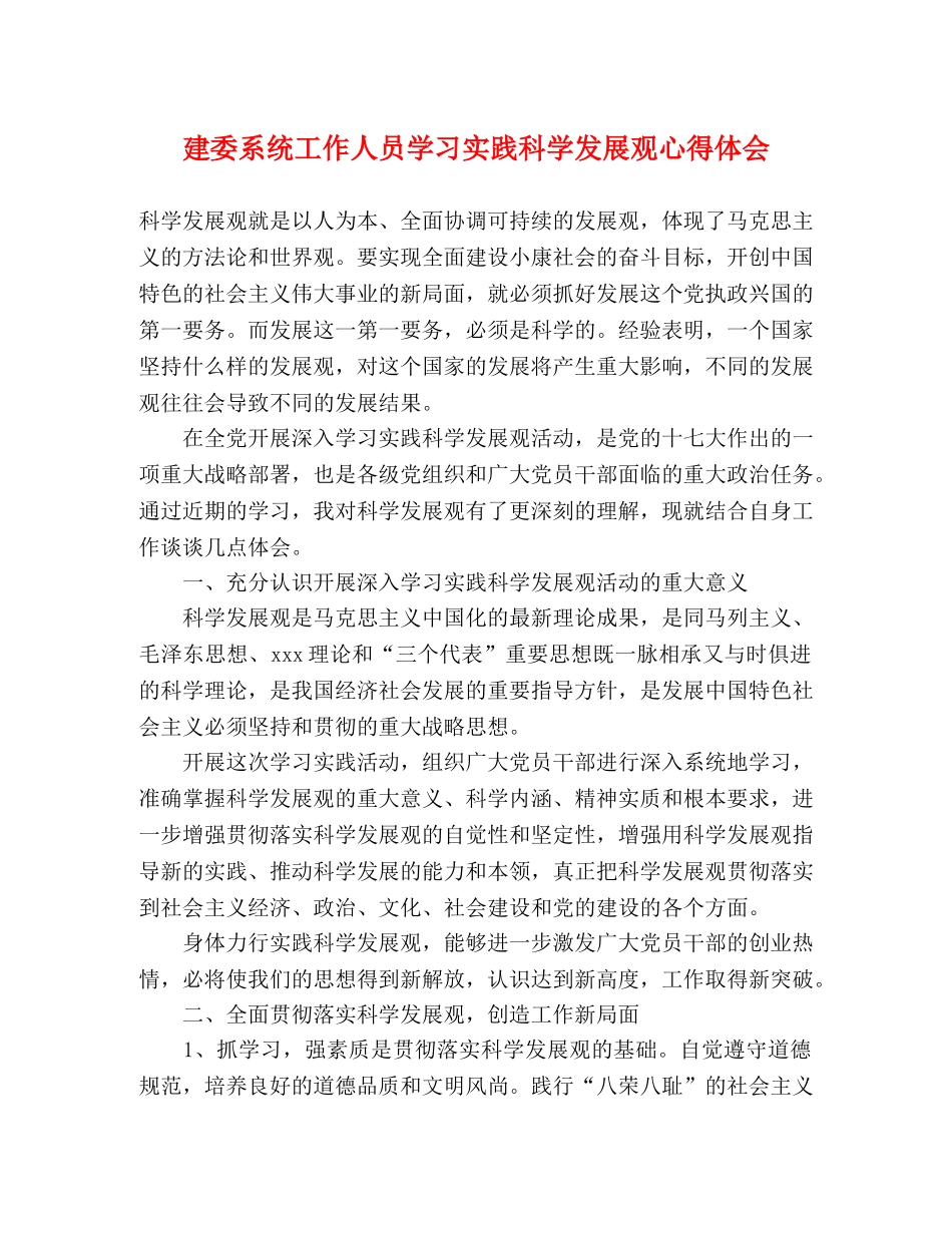 建委系统工作人员学习实践科学发展观心得体会 _第1页