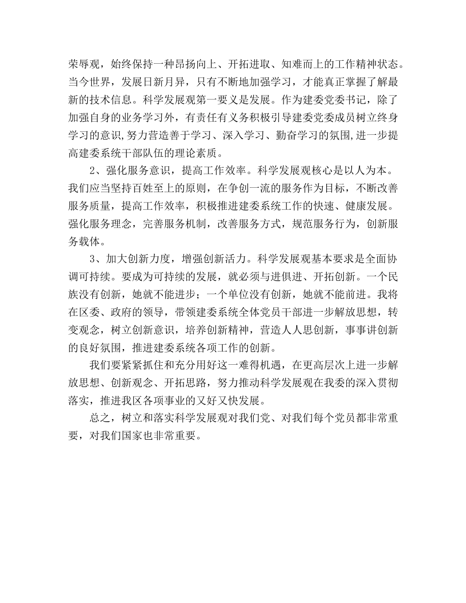 建委系统工作人员学习实践科学发展观心得体会 _第2页