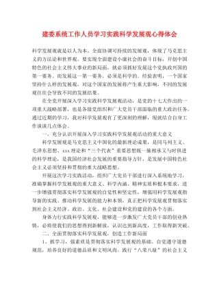 建委系统工作人员学习实践科学发展观心得体会 