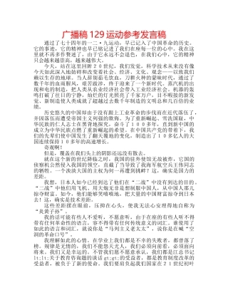 广播稿129运动参考发言稿 