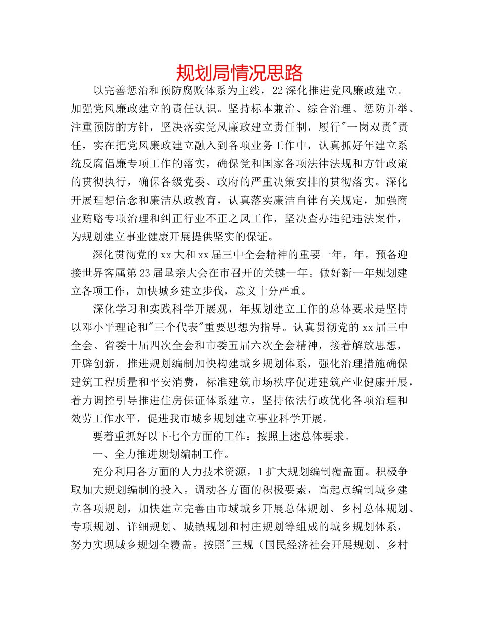 规划局情况思路 _第1页