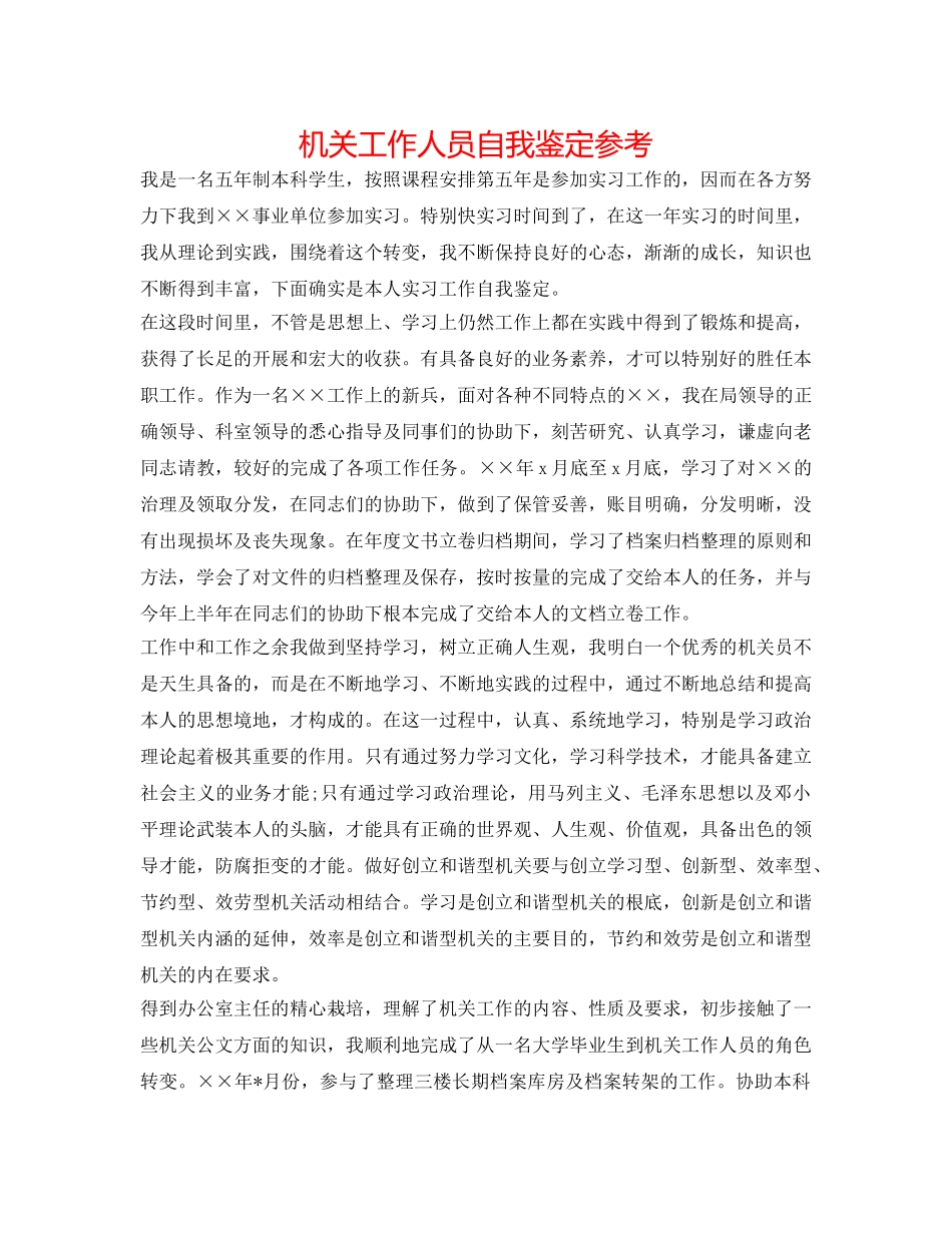 机关工作人员自我鉴定参考 _第1页