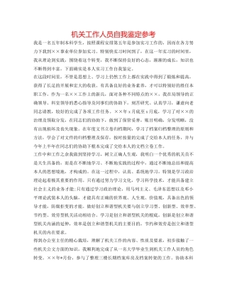机关工作人员自我鉴定参考 