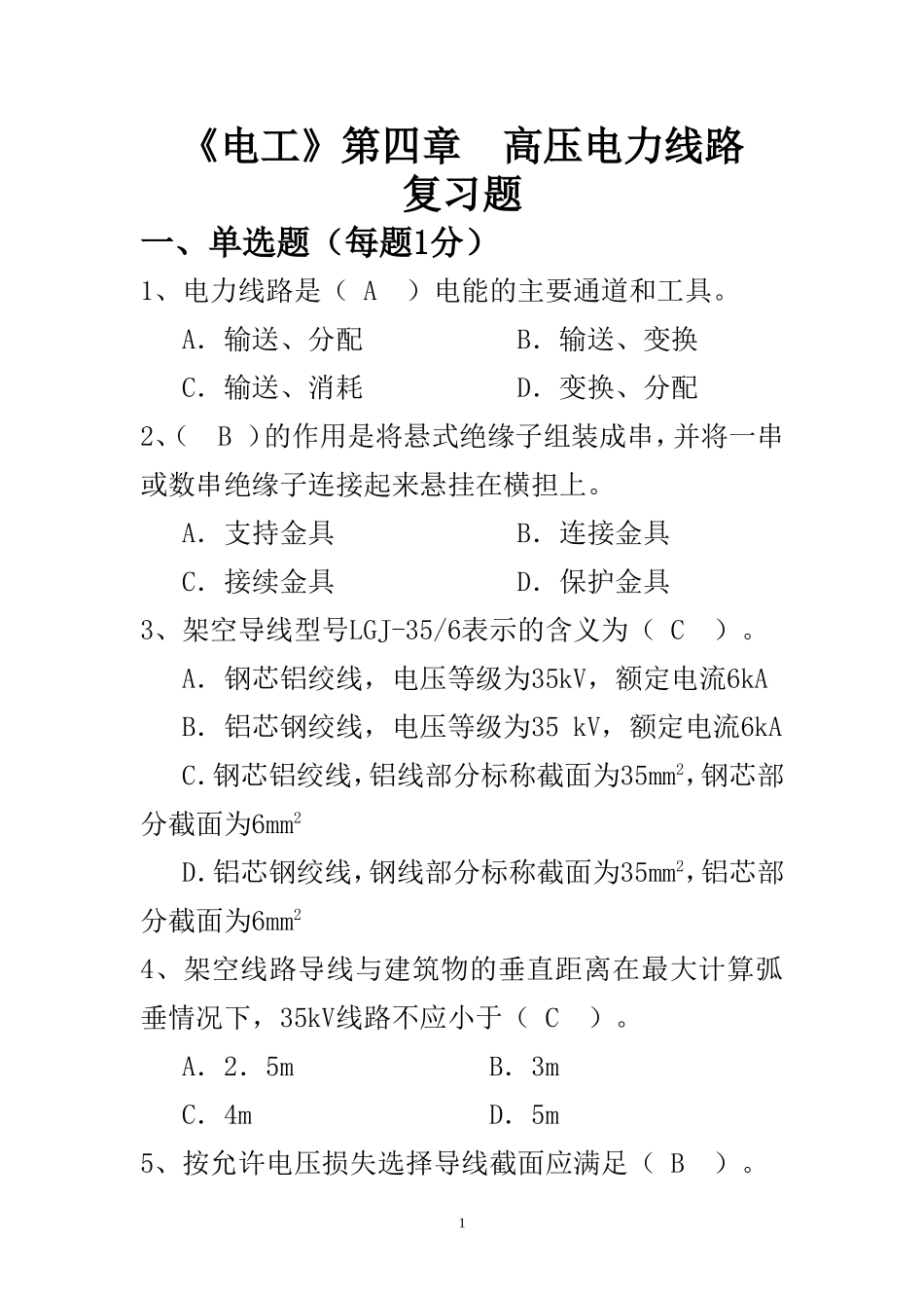 高压电力线路习题集_第1页