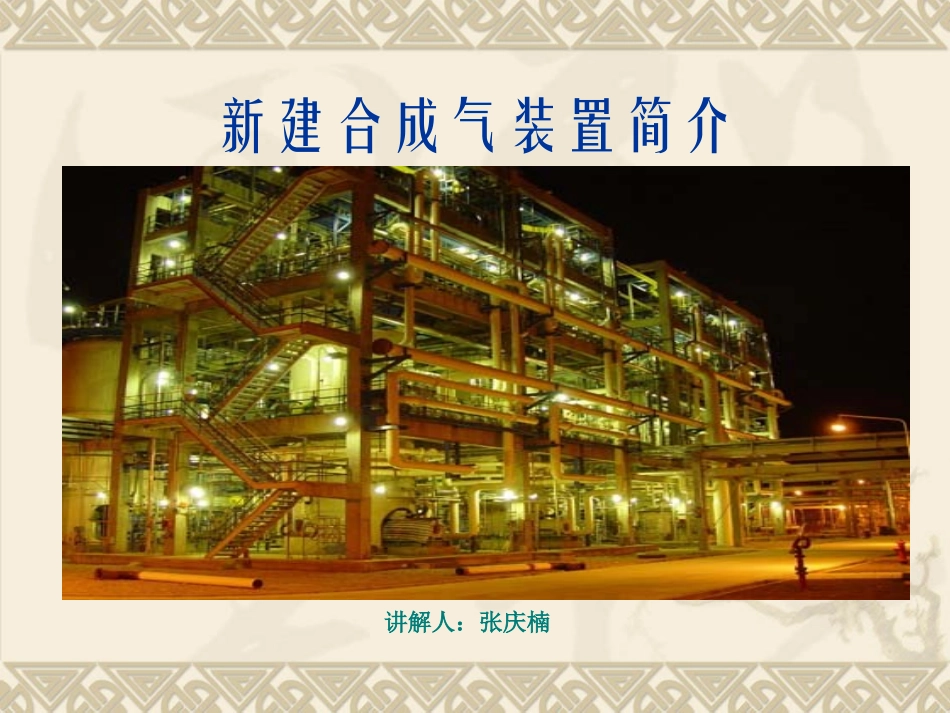 新合成气装置简介_第1页