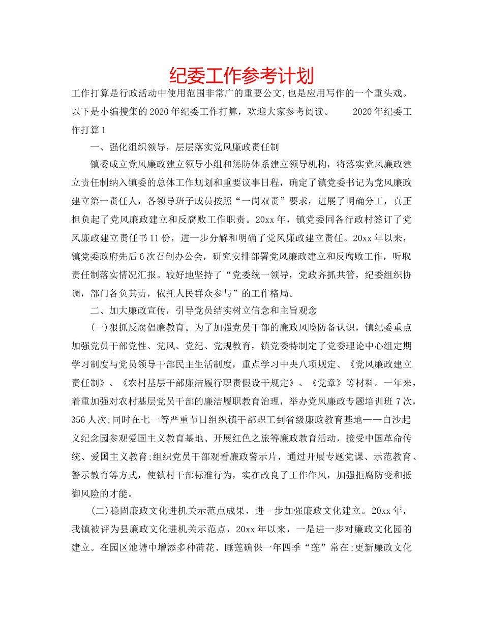 纪委工作参考计划 _第1页