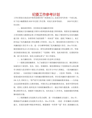 纪委工作参考计划 