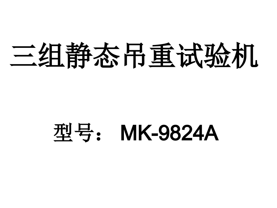 三组静态吊重试验机_第1页