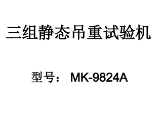 三组静态吊重试验机
