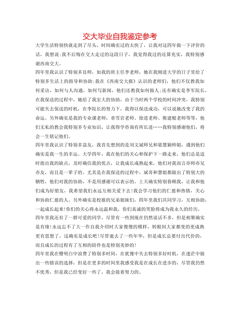 交大毕业自我鉴定参考 _第1页