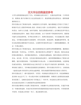 交大毕业自我鉴定参考 