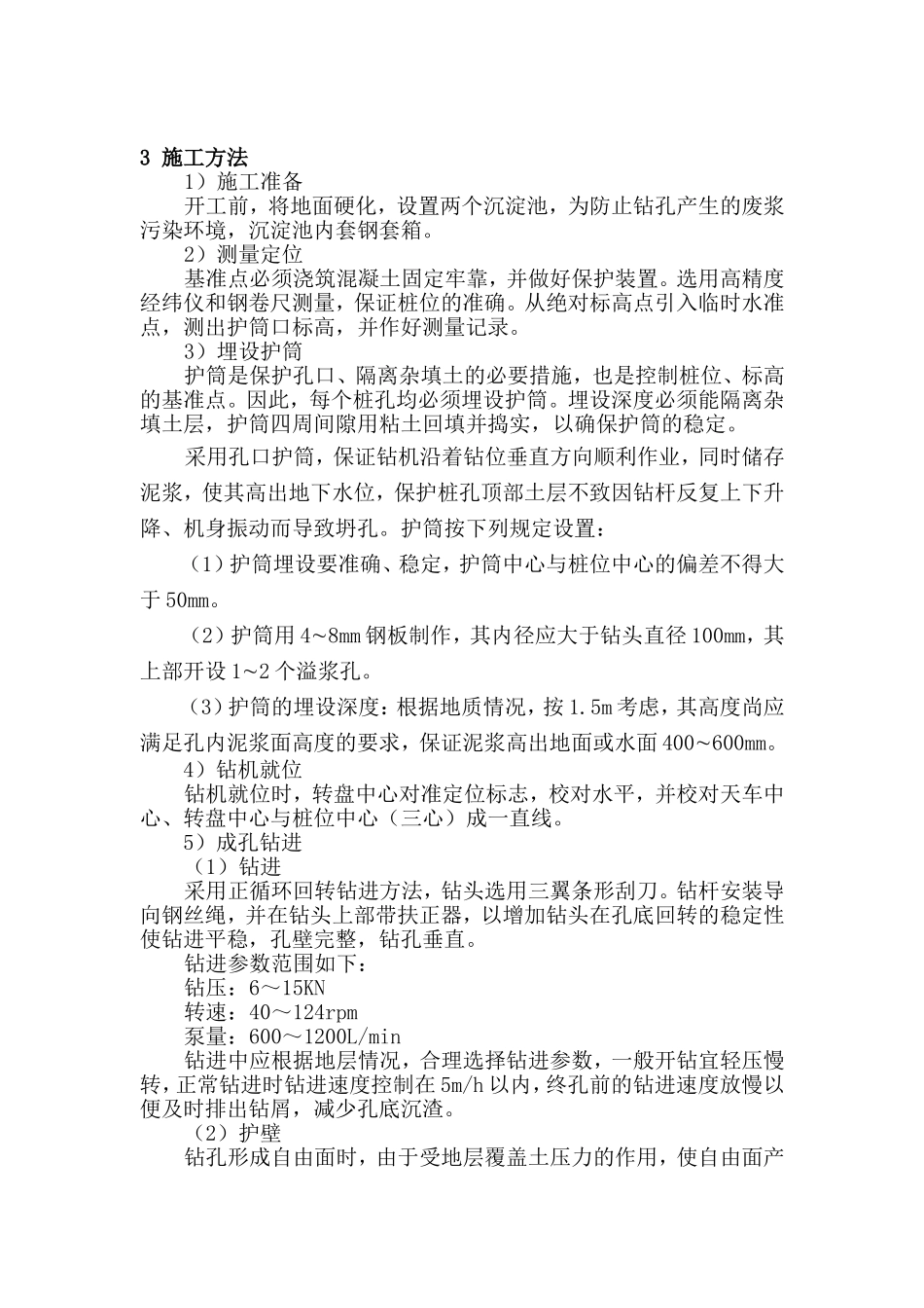 钻孔灌注桩正循环成孔施工工法_第2页