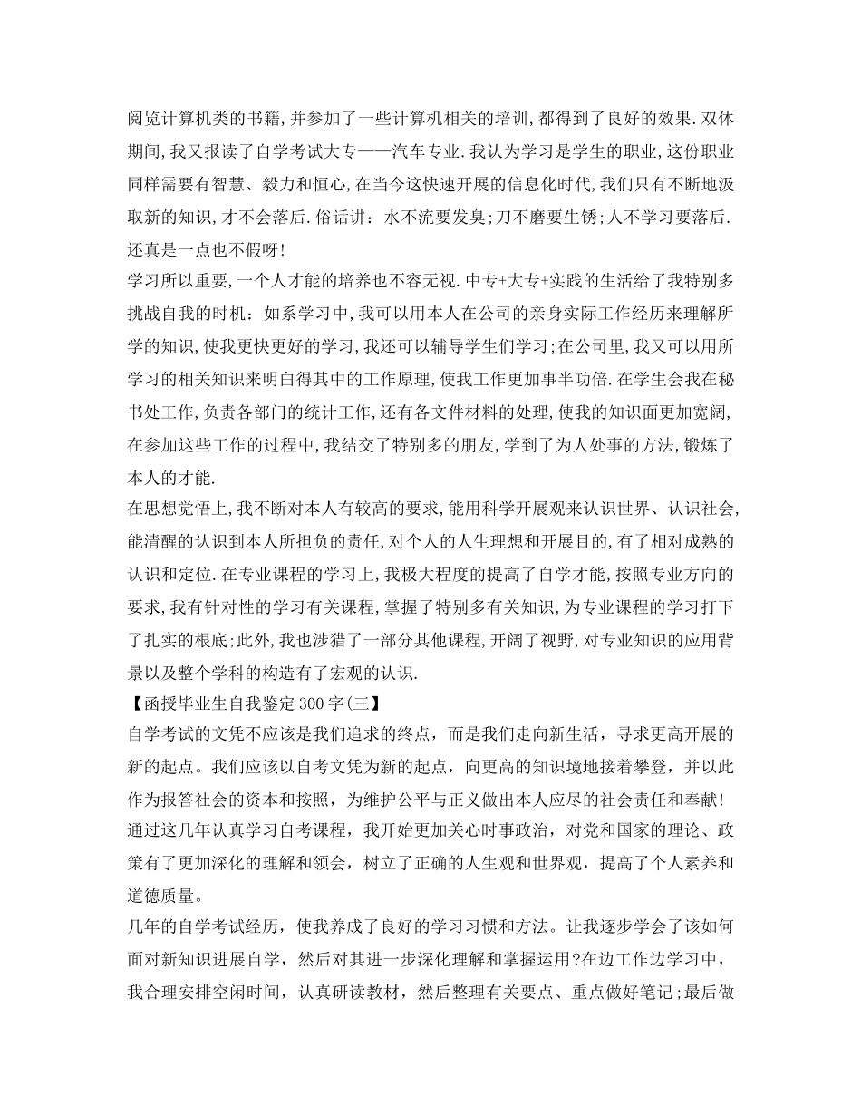 函授毕业生自我鉴定参考300字 _第2页