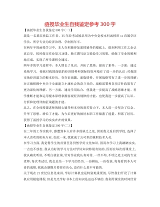 函授毕业生自我鉴定参考300字 