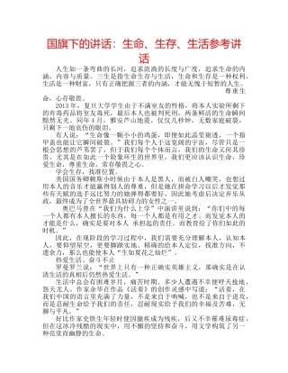 国旗下的讲话：生命、生存、生活参考讲话 
