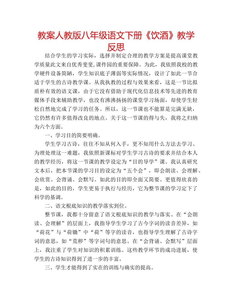 教案人教版八年级语文下册《饮酒》教学反思 _第1页