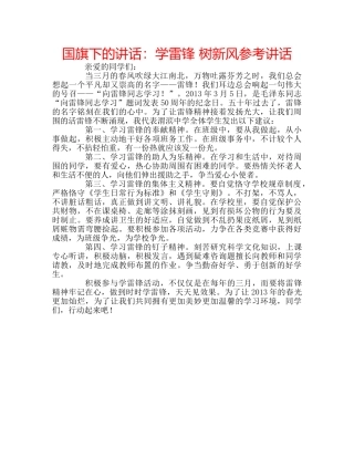 国旗下的讲话：学雷锋 树新风参考讲话 