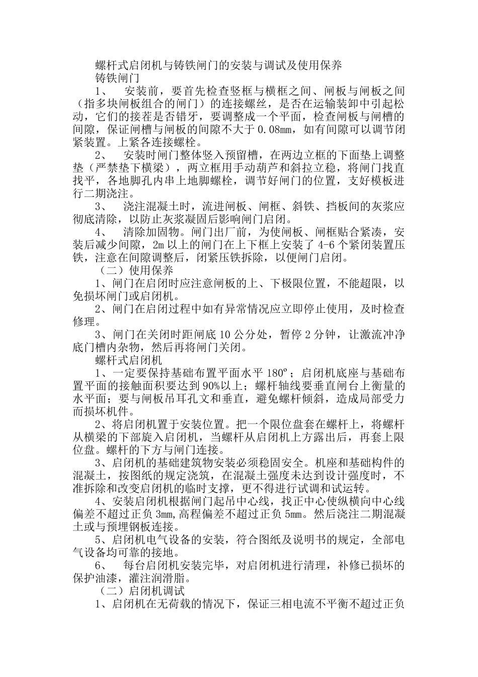 螺旋式启闭机及闸门安装_第1页