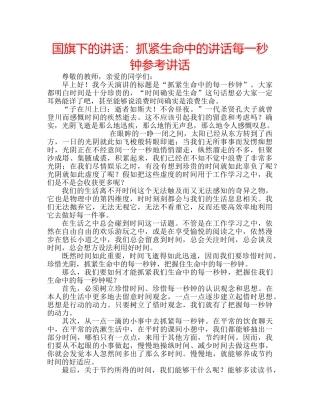 国旗下的讲话：抓紧生命中的讲话每一秒钟参考讲话 